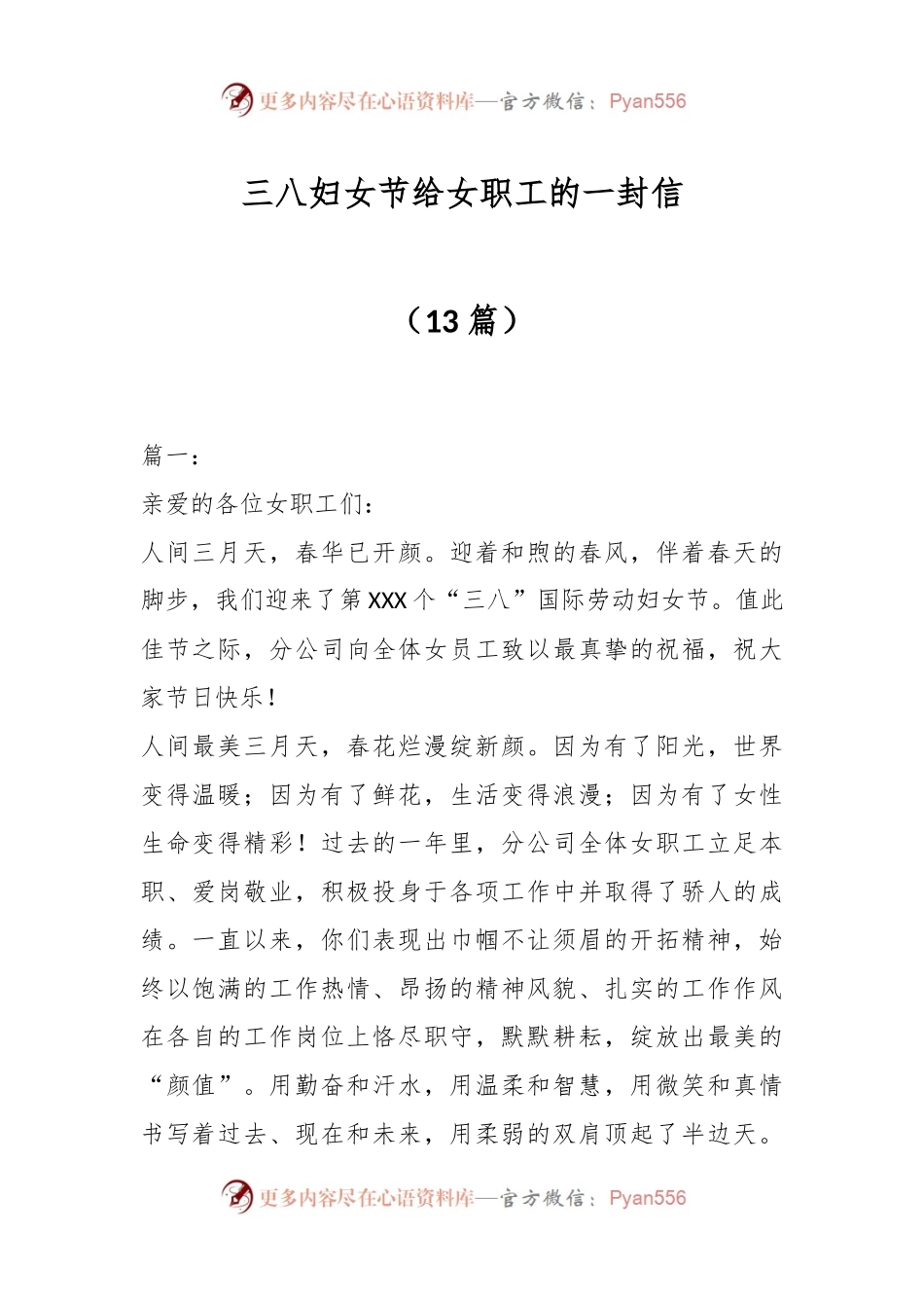 （13篇）三八妇女节给女职工的一封信.docx_第1页