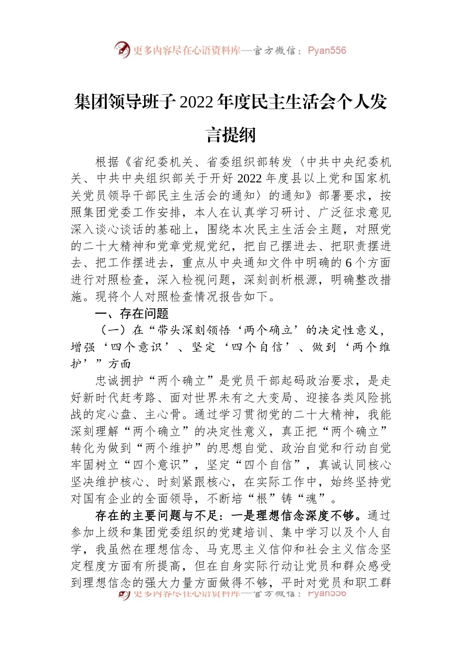 集团领导班子2022年度民主生活会个人发言提纲.docx_第1页