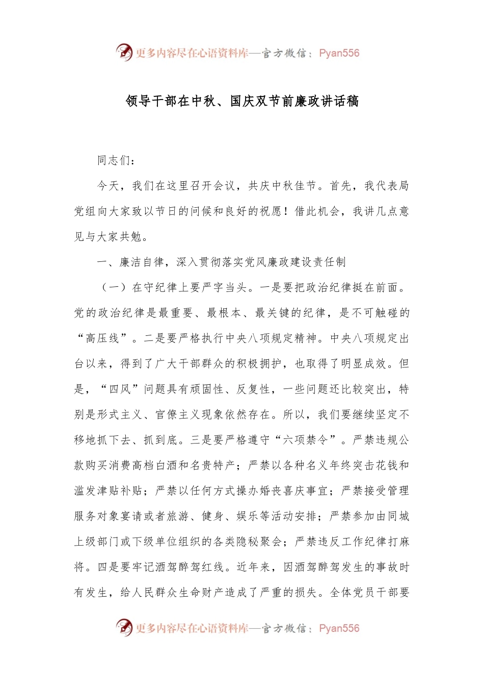 领导干部在中秋、国庆双节前廉政讲话稿.docx_第1页