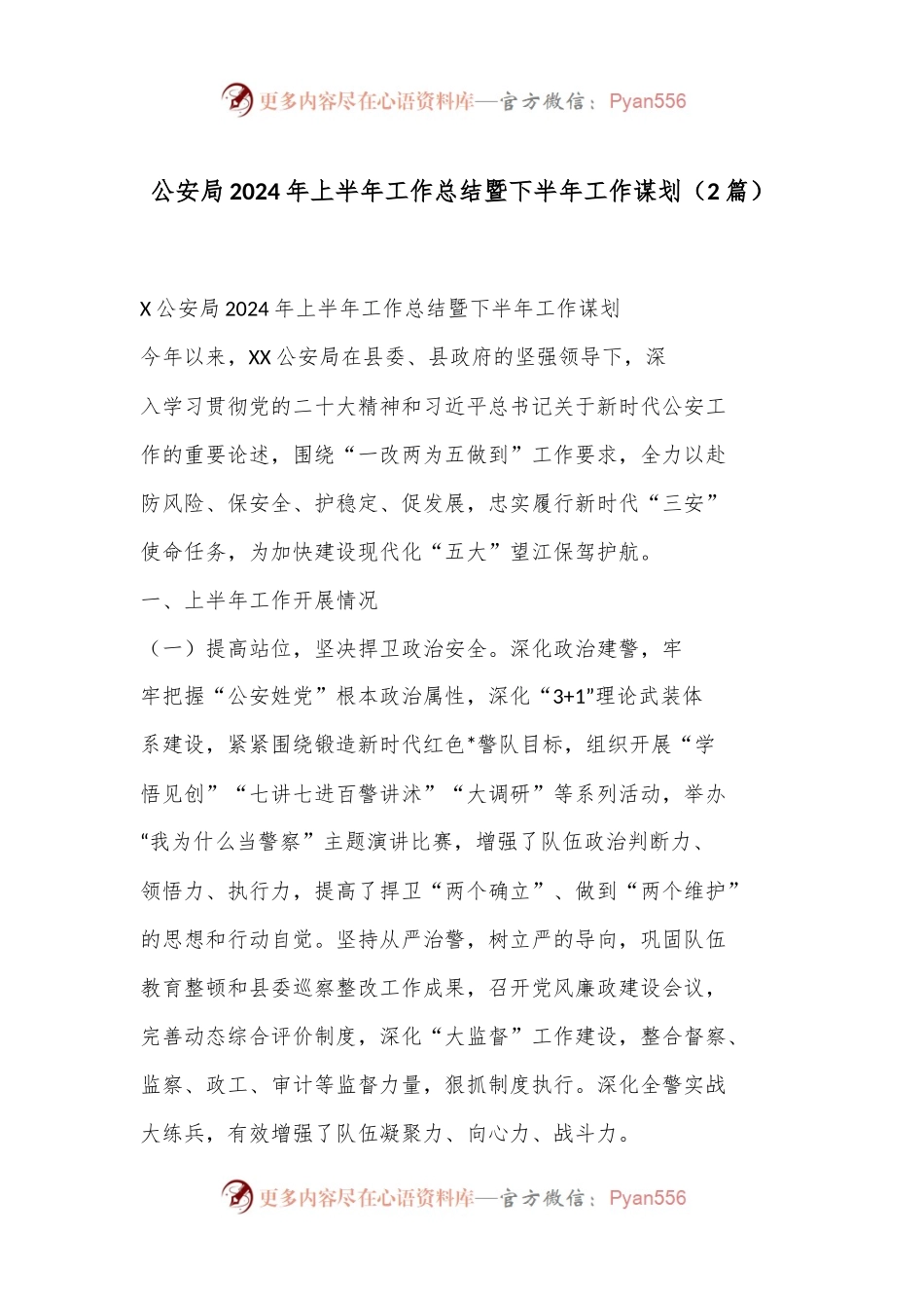 （2篇）公an局 2024 年上半年工作总结暨下半年工作谋划.docx_第1页