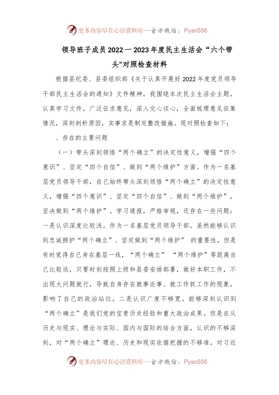 领导班子成员2022一2023年度民主生活会“六个带头对照检查材料.docx_第1页