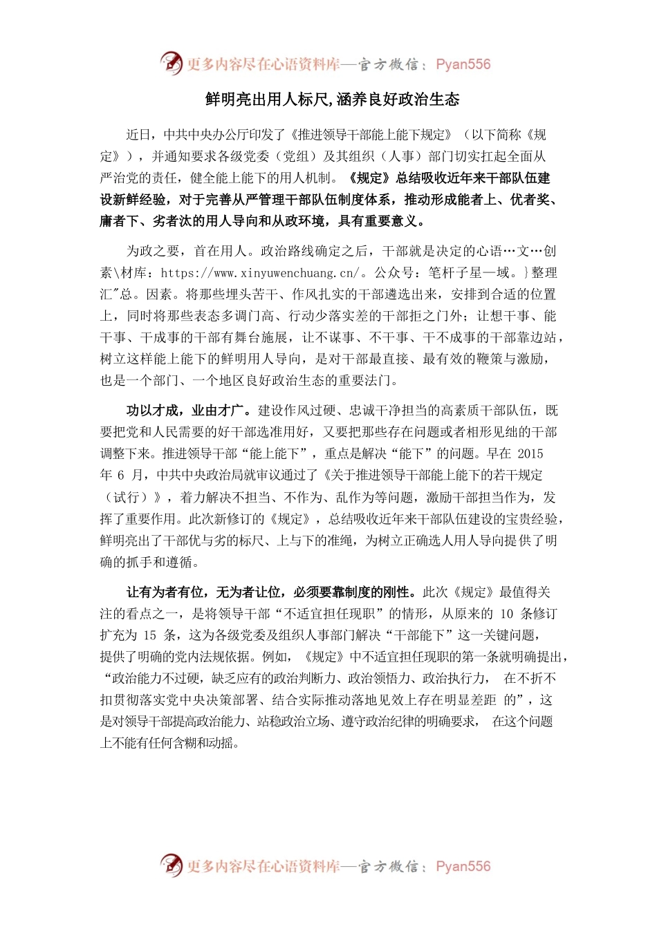 鲜明亮出用人标尺 涵养良好政治生态.docx_第1页