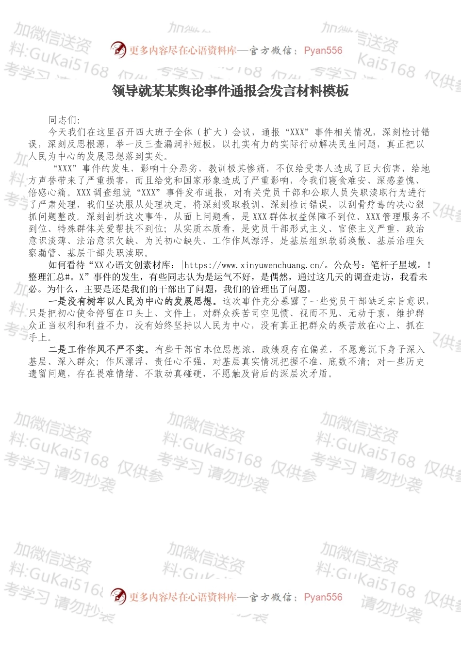 领导就某某舆论事件通报会发言材料模板.docx_第1页