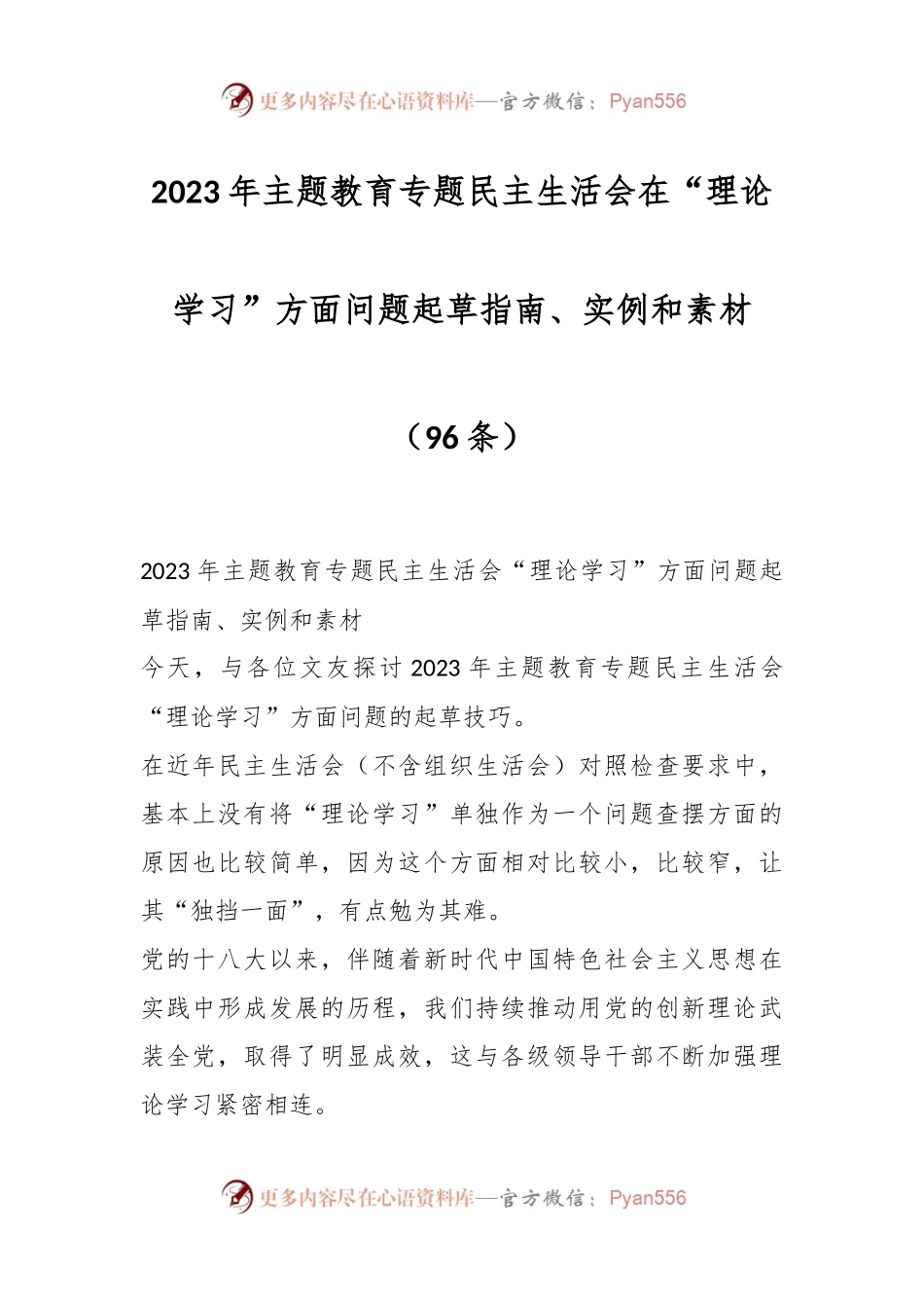 （95条）在2023年主题教育专题民主生活会在“理论学习”方面问题起草指南、实例和素材.docx_第1页