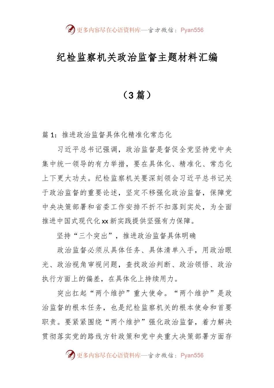 （3篇）纪检监察机关政治监督主题材料汇编.docx_第1页