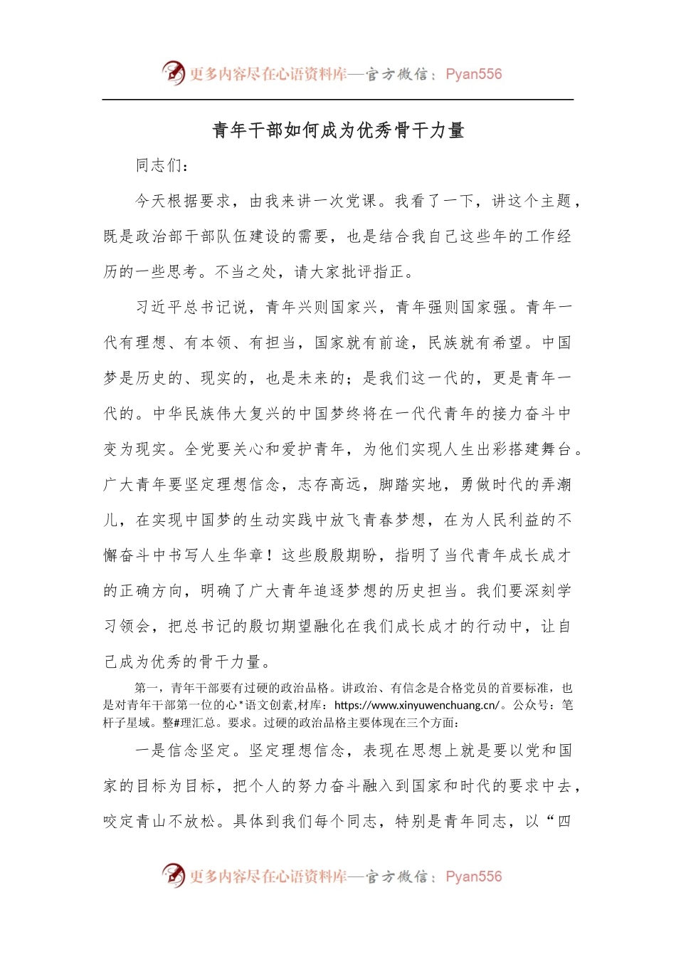 青年干部如何成为优秀骨干力量.docx_第1页