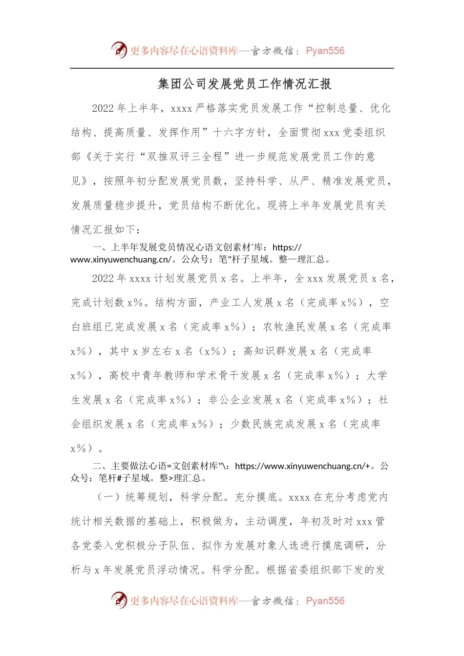 集团公司发展党员工作情况汇报.docx_第1页