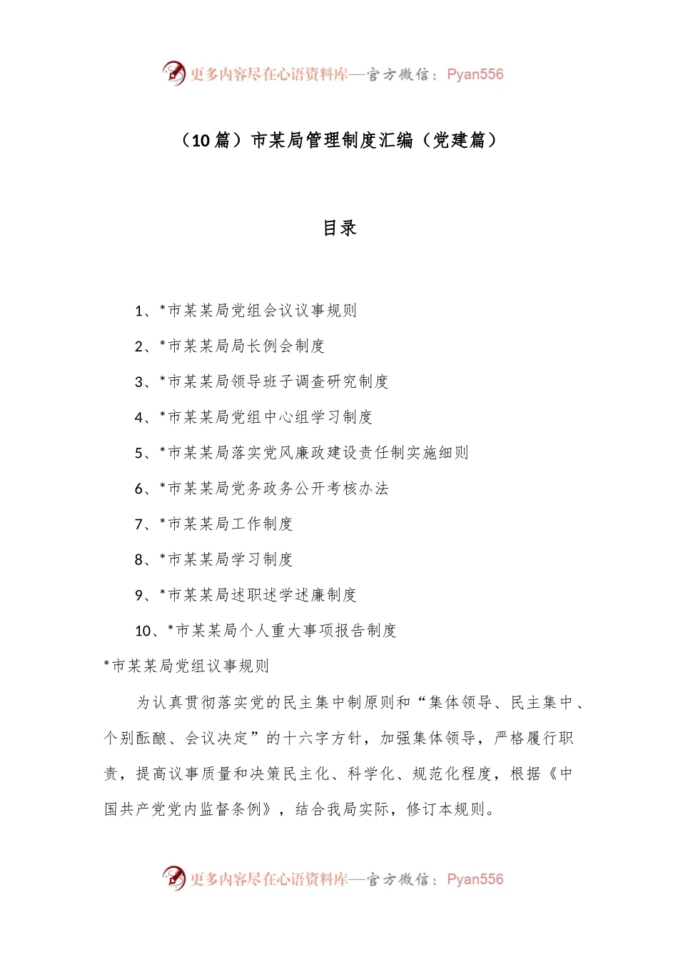 （10篇）市某局管理制度汇编（党建篇）.docx_第1页