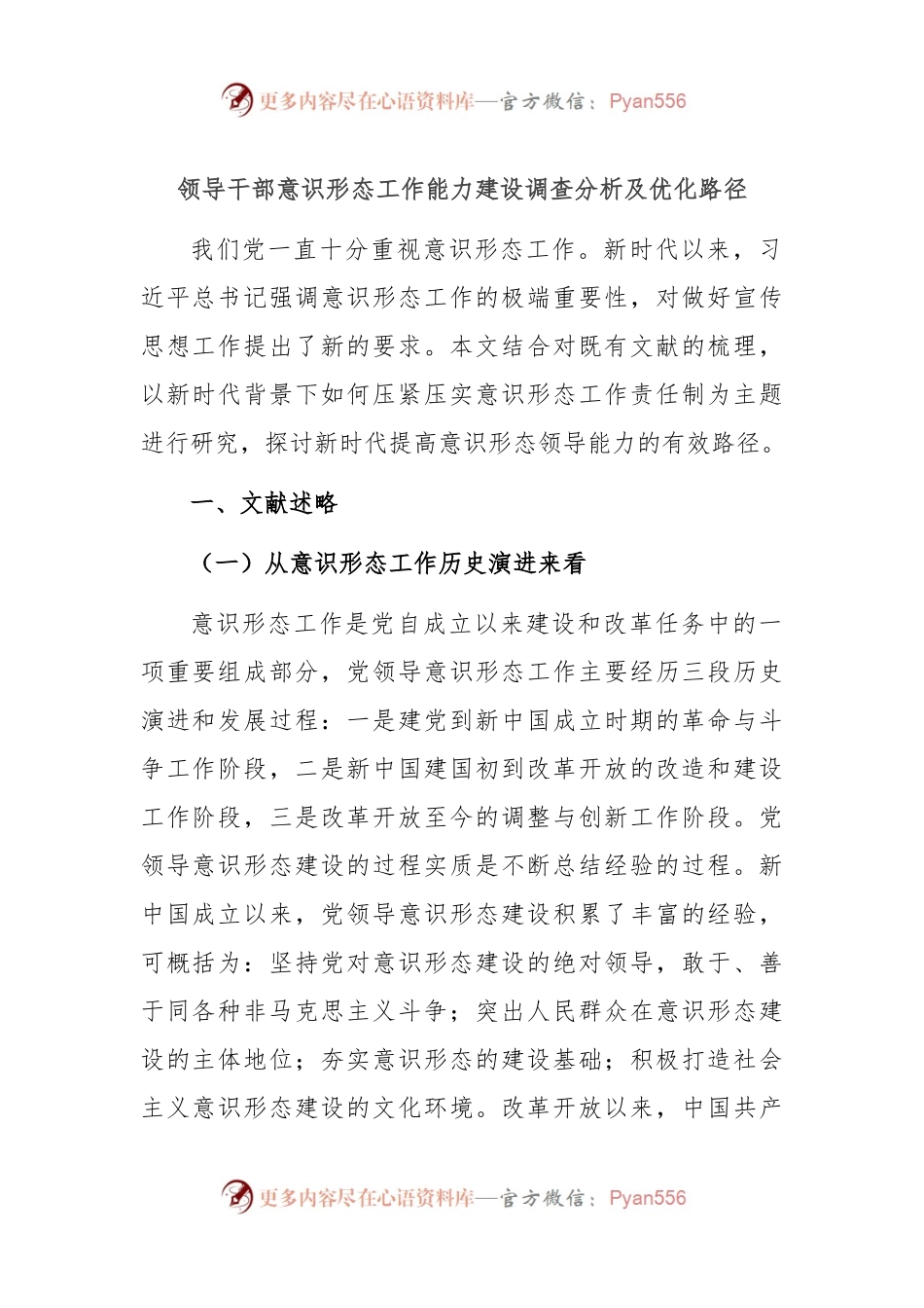 领导干部意识形态工作能力建设调查分析及优化路径.docx_第1页