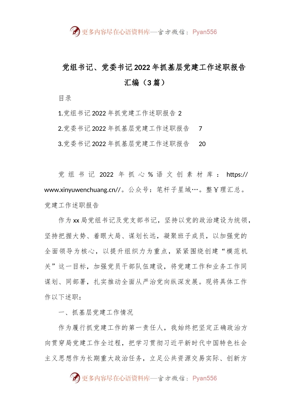 （3篇）党组书记、党委书记2022年抓基层党建工作述职报告汇编.docx_第1页