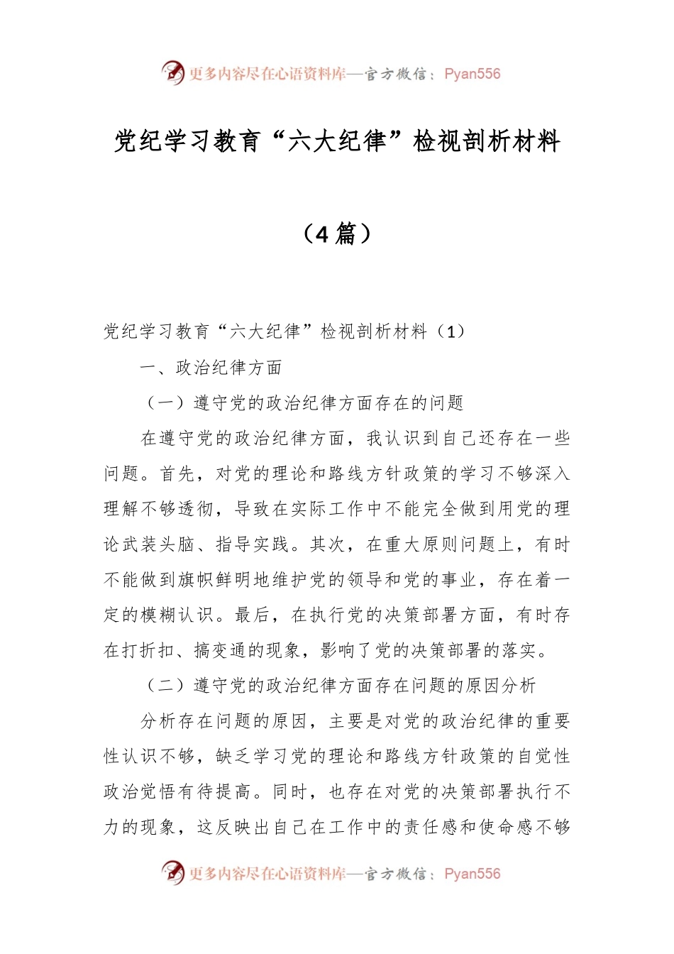 （4篇）党纪学习教育“六大纪律”检视剖析材料.docx_第1页