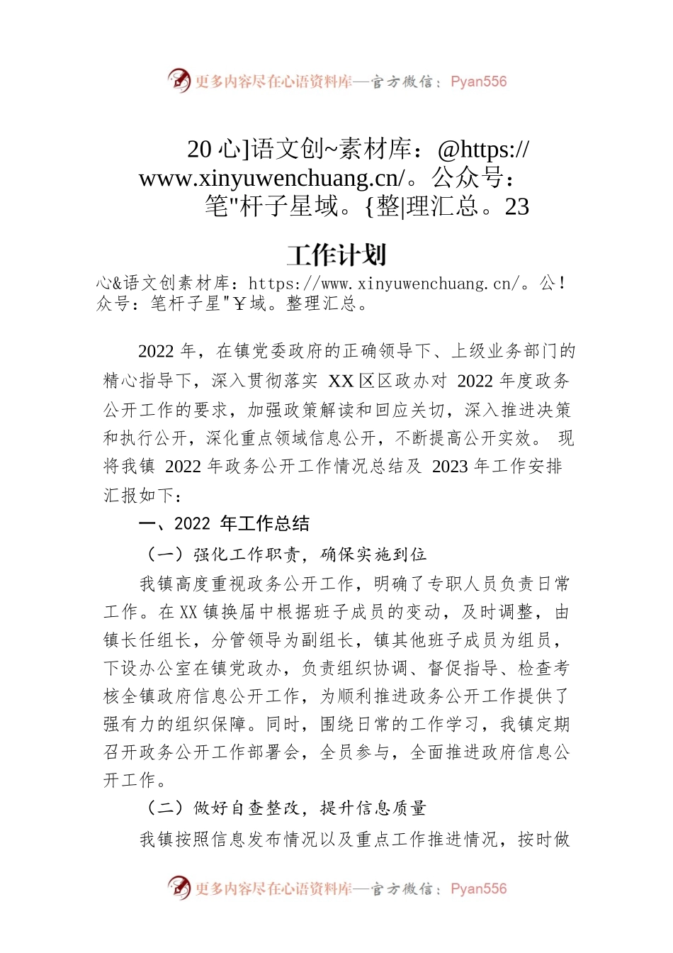 镇2022年度政务公开工作总结及2023年工作计划.docx_第1页