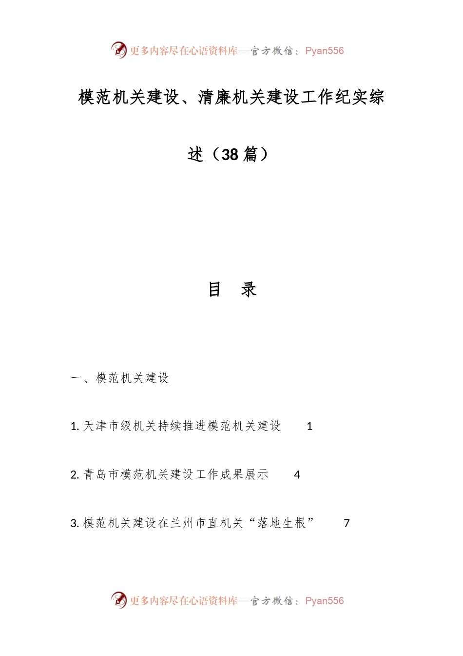 （38篇）模范机关建设、清廉机关建设工作纪实综述.docx_第1页