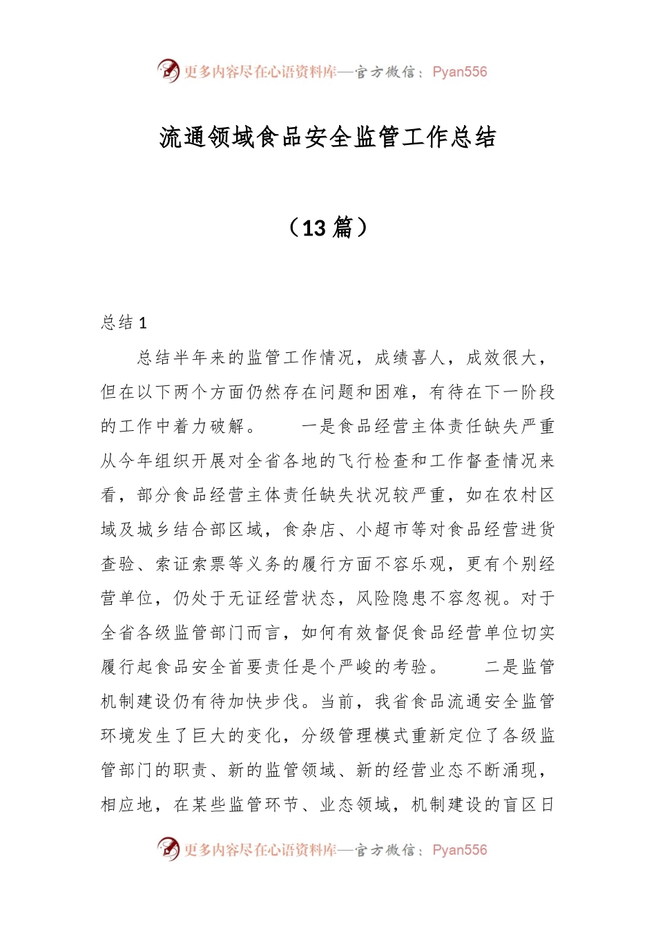 （13篇）流通领域食品安全监管工作总结.docx_第1页
