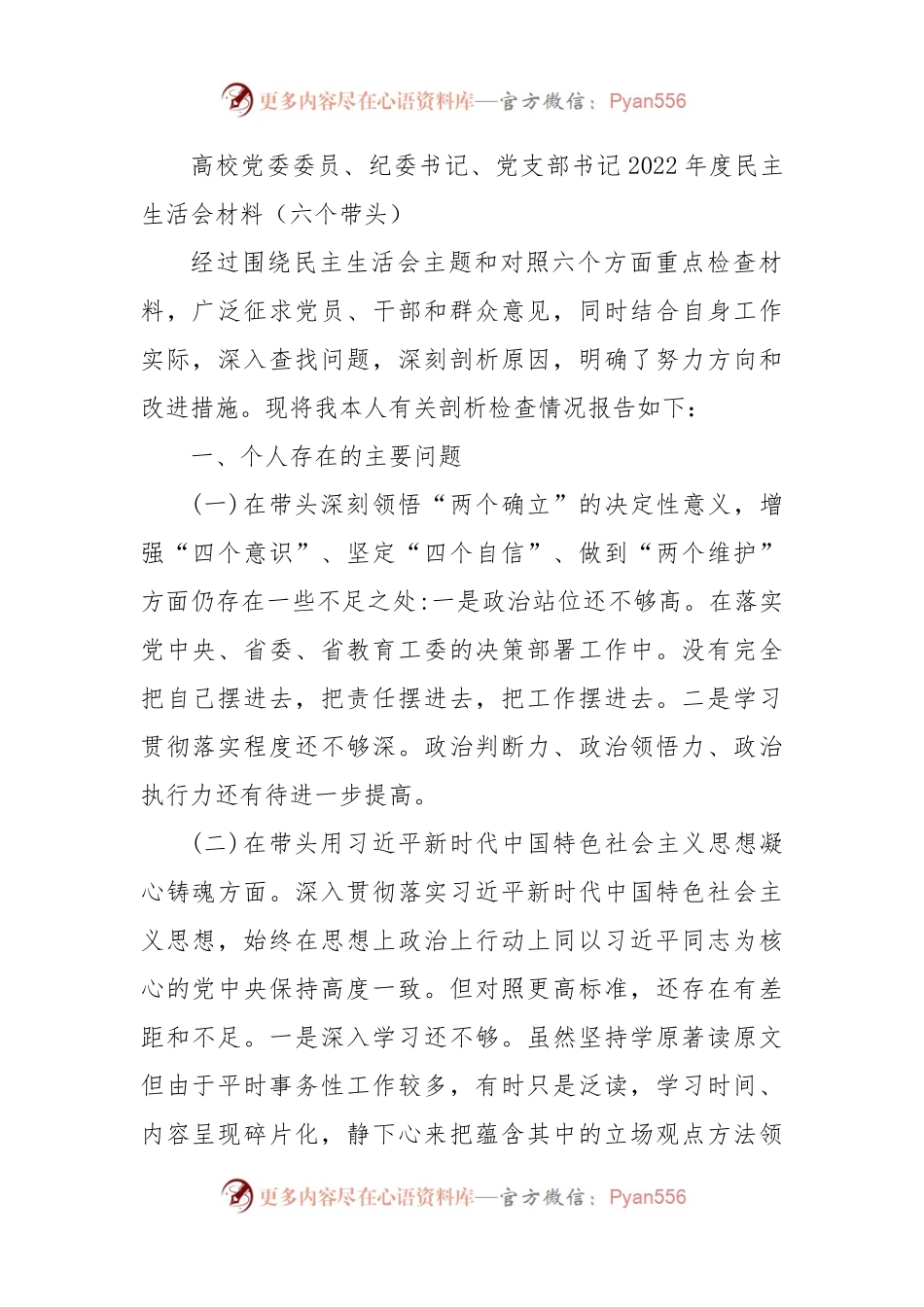 高校党委委员、纪委书记2022年度民主生活会材料（六个带头）.docx_第1页