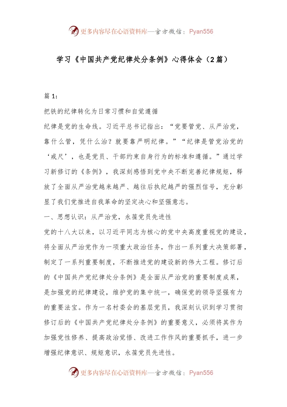 （2篇）学习《中国共 产 党纪律处分条例》心得体会.docx_第1页