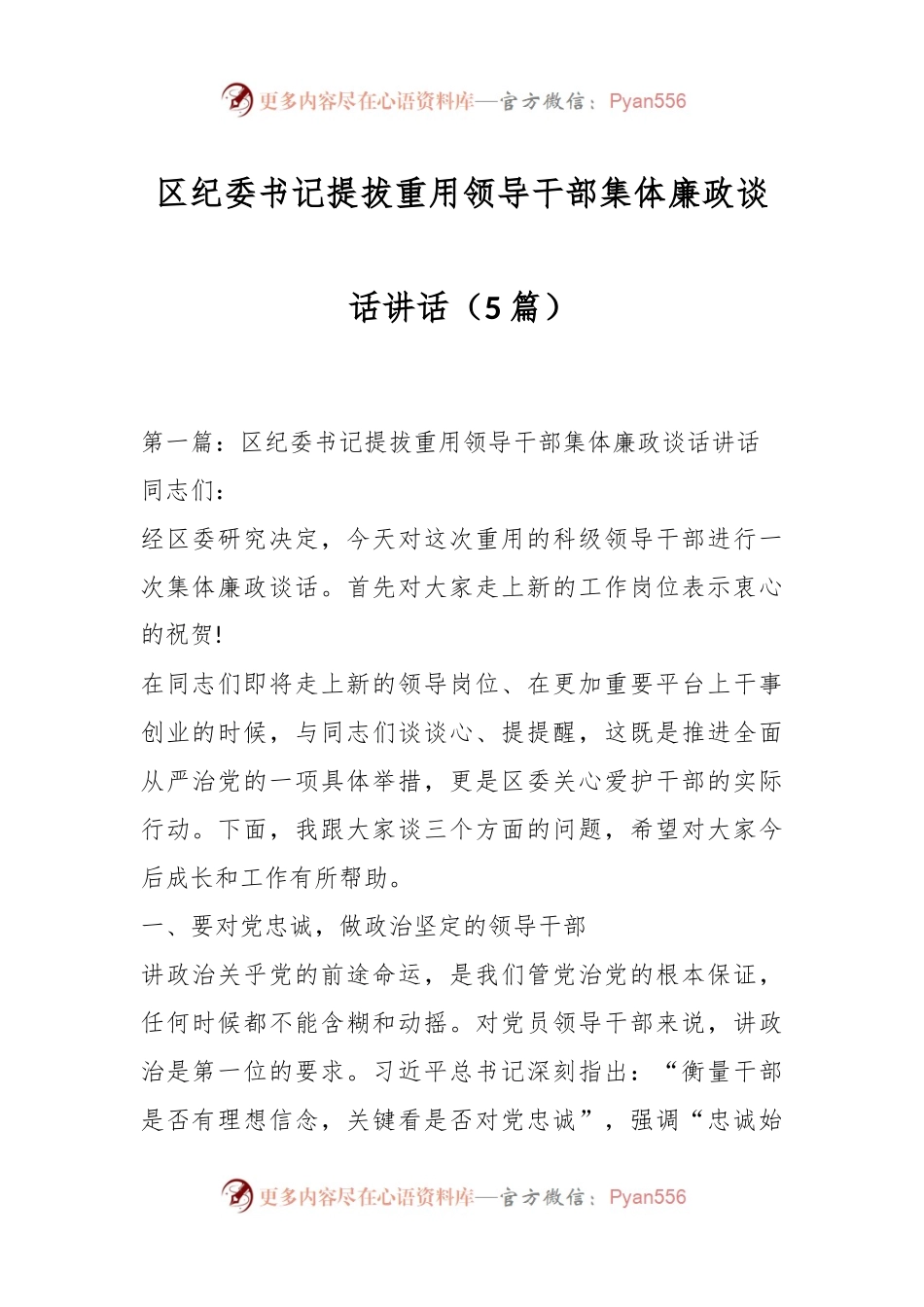 （5篇）区纪委书记提拔重用领导干部集体廉政谈话讲话.docx_第1页
