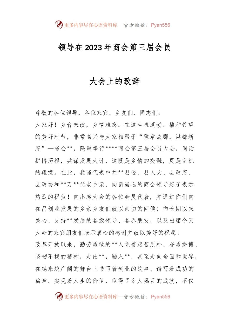 领导在2023年商会第三届会员大会上的致辞.docx_第1页