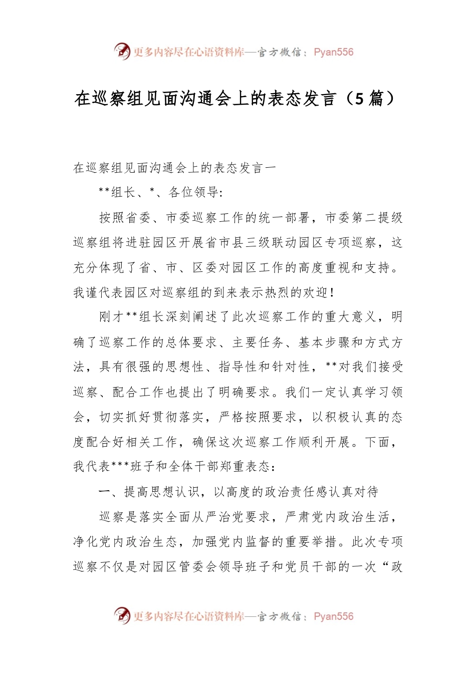 （5篇）在巡察组见面沟通会上的表态发言稿.docx_第1页