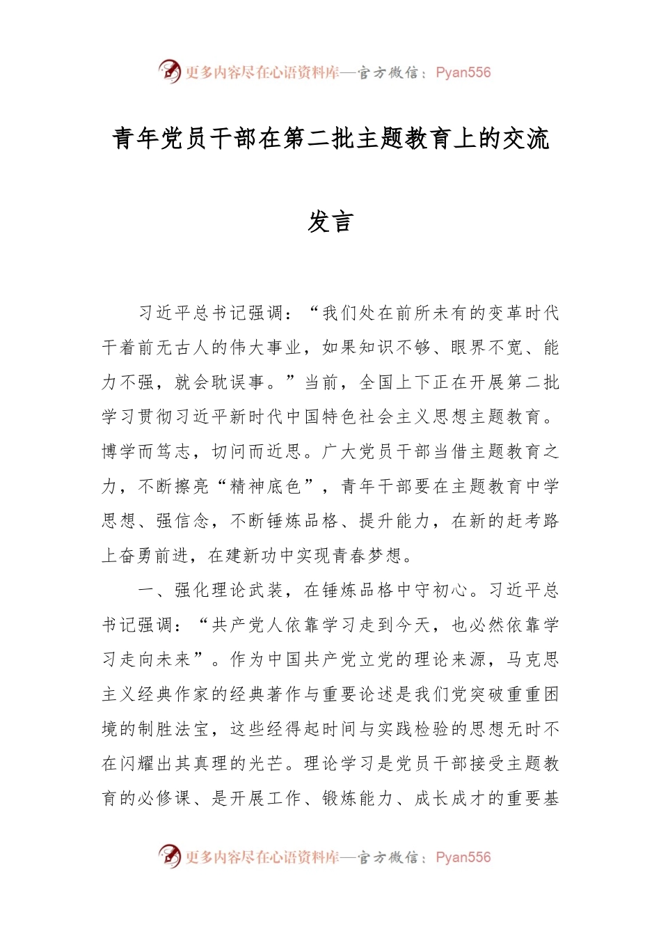青年党员干部在第二批主题教育上的交流发言.docx_第1页