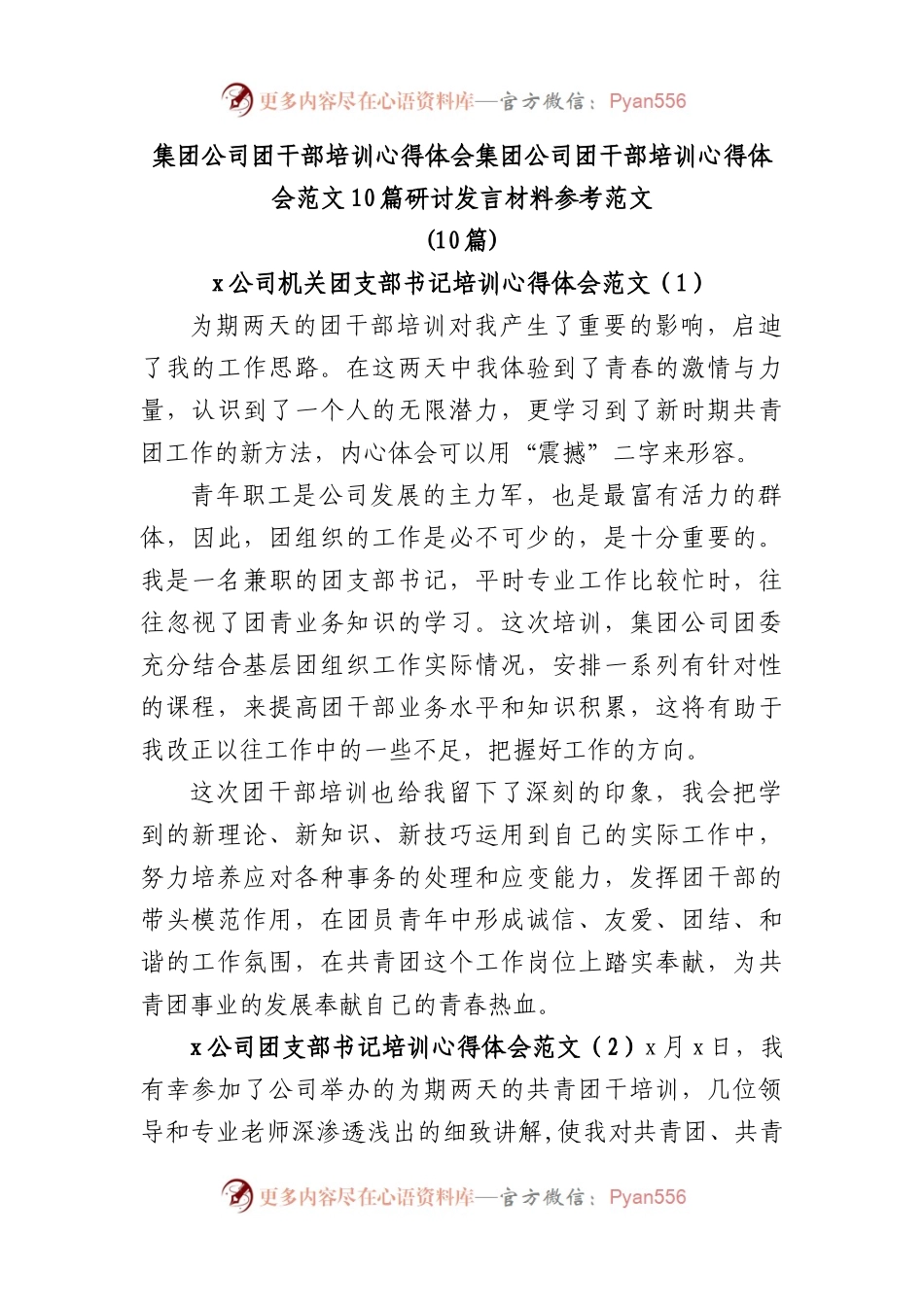 集团公司团干部培训心得体会范文研讨发言材料参考(10篇).docx_第1页