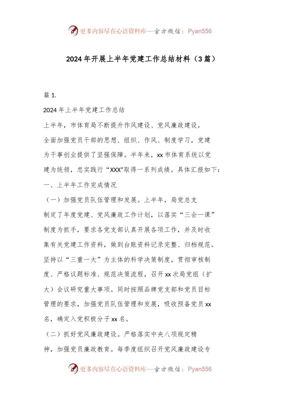 （3篇）2024年开展上半年党建工作总结材料.docx_第1页
