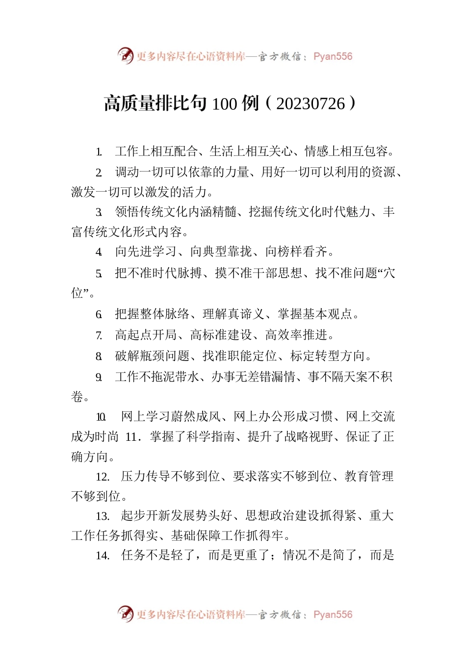 高质量排比句100例（20230726）.docx_第1页