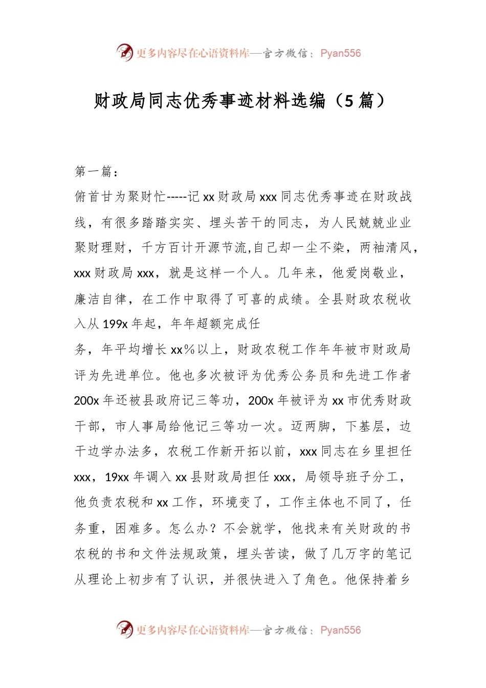 （5篇）财政局同志优秀事迹材料选编.docx_第1页