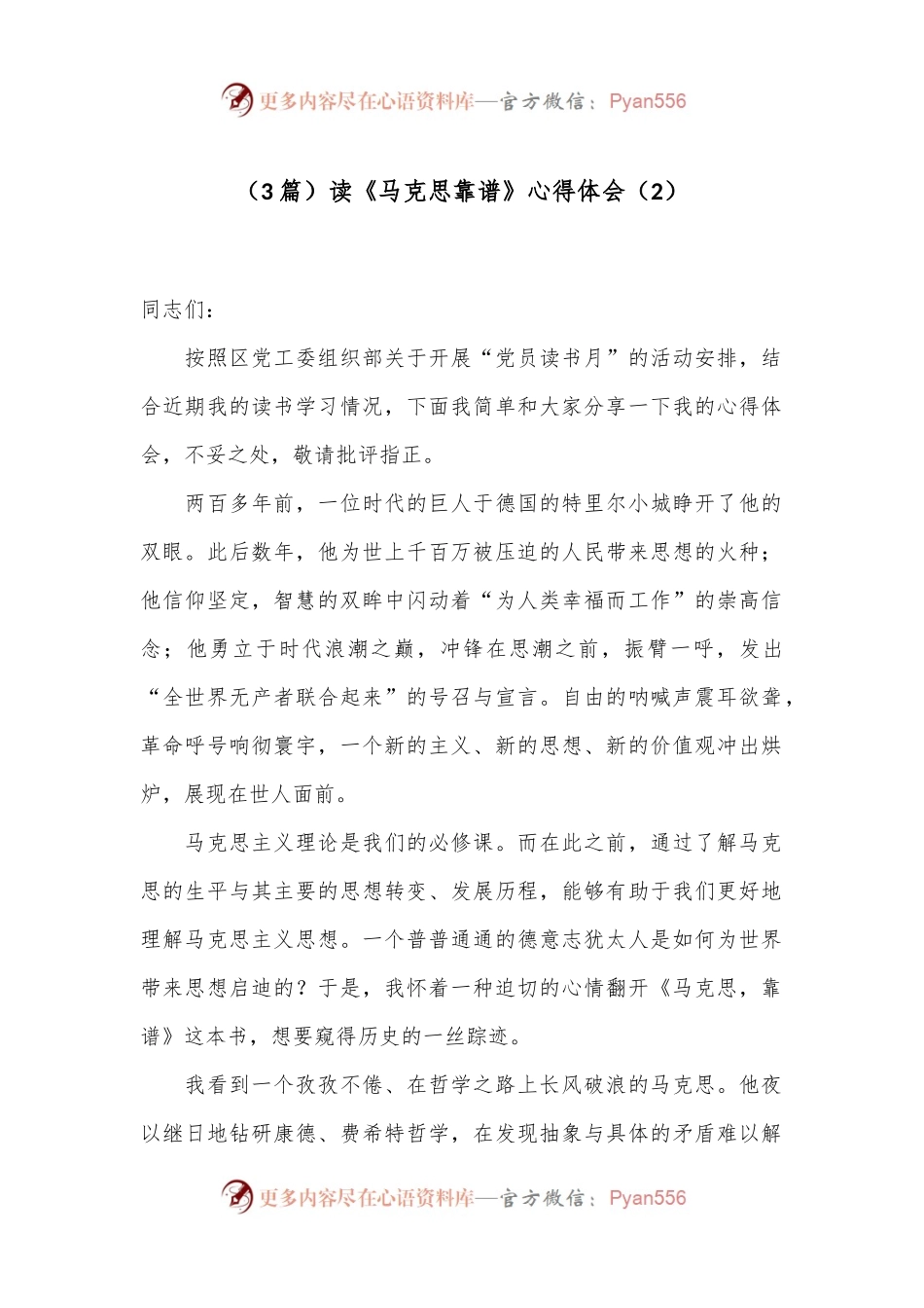 （3篇）读《马克思靠谱》心得体会（2）.docx_第1页