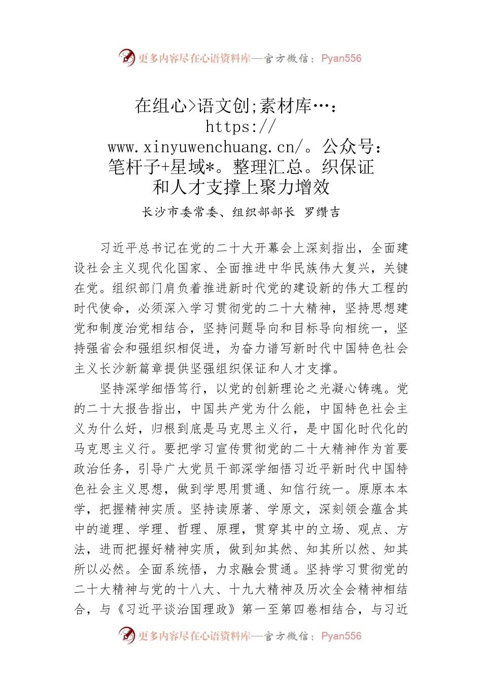 长沙市委常委、组织部部长罗缵吉：在组织保证和人才支撑上聚力增效.docx_第1页