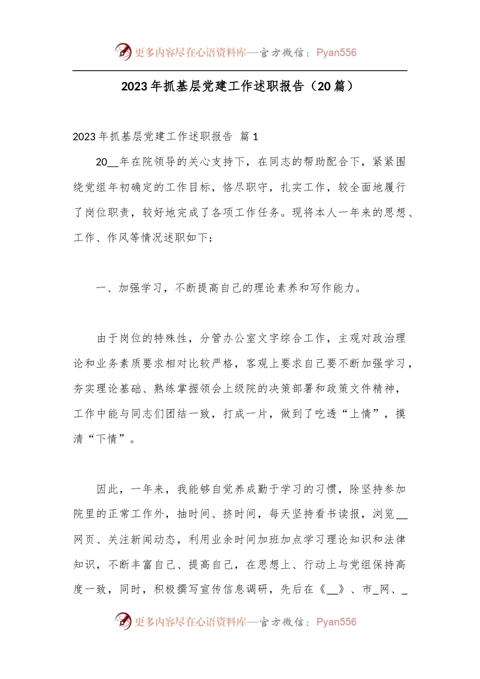 （20篇）2023年抓基层党建工作述职报告.docx_第1页