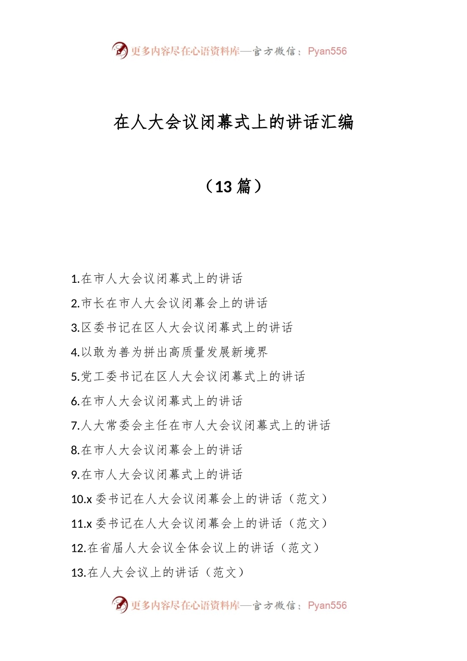 （13篇）在人大会议闭幕式上的讲话汇编.docx_第1页