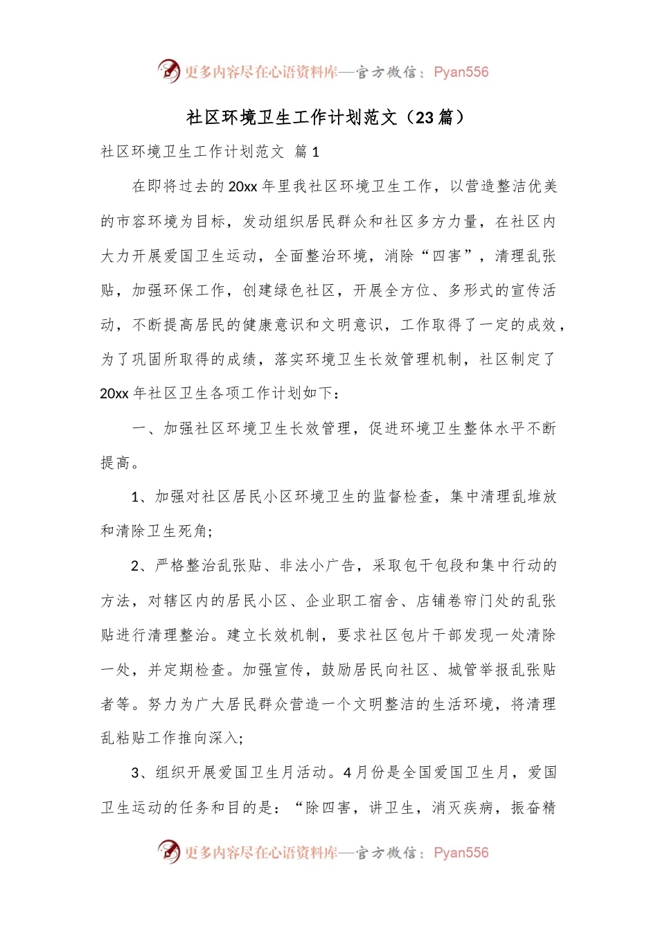 （23篇）社区环境卫生工作计划范文.docx_第1页