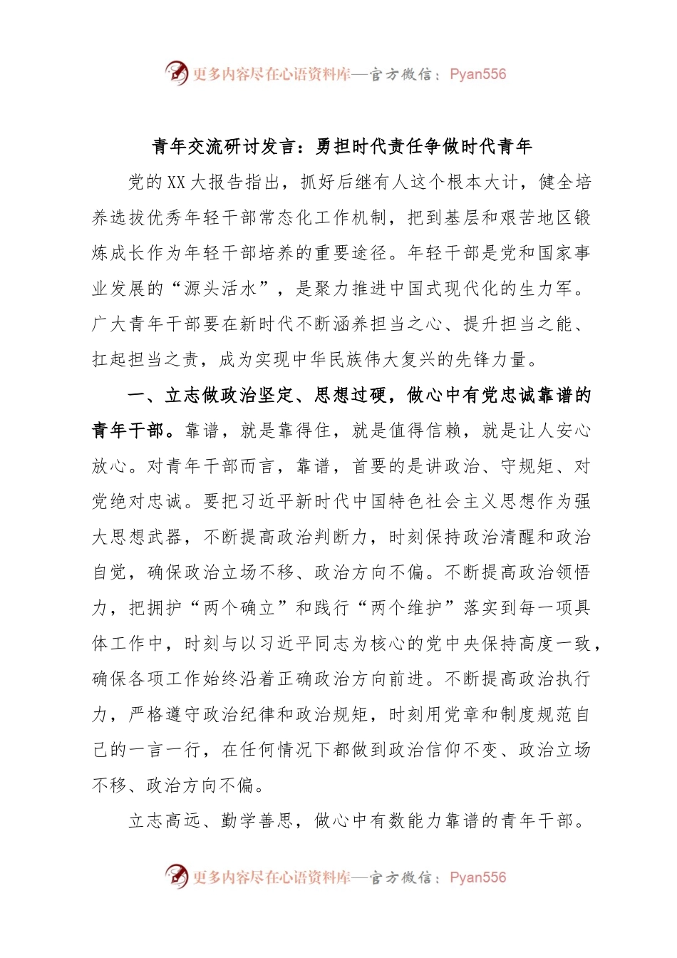 青年交流研讨发言：勇担时代责任争做时代青年.docx_第1页