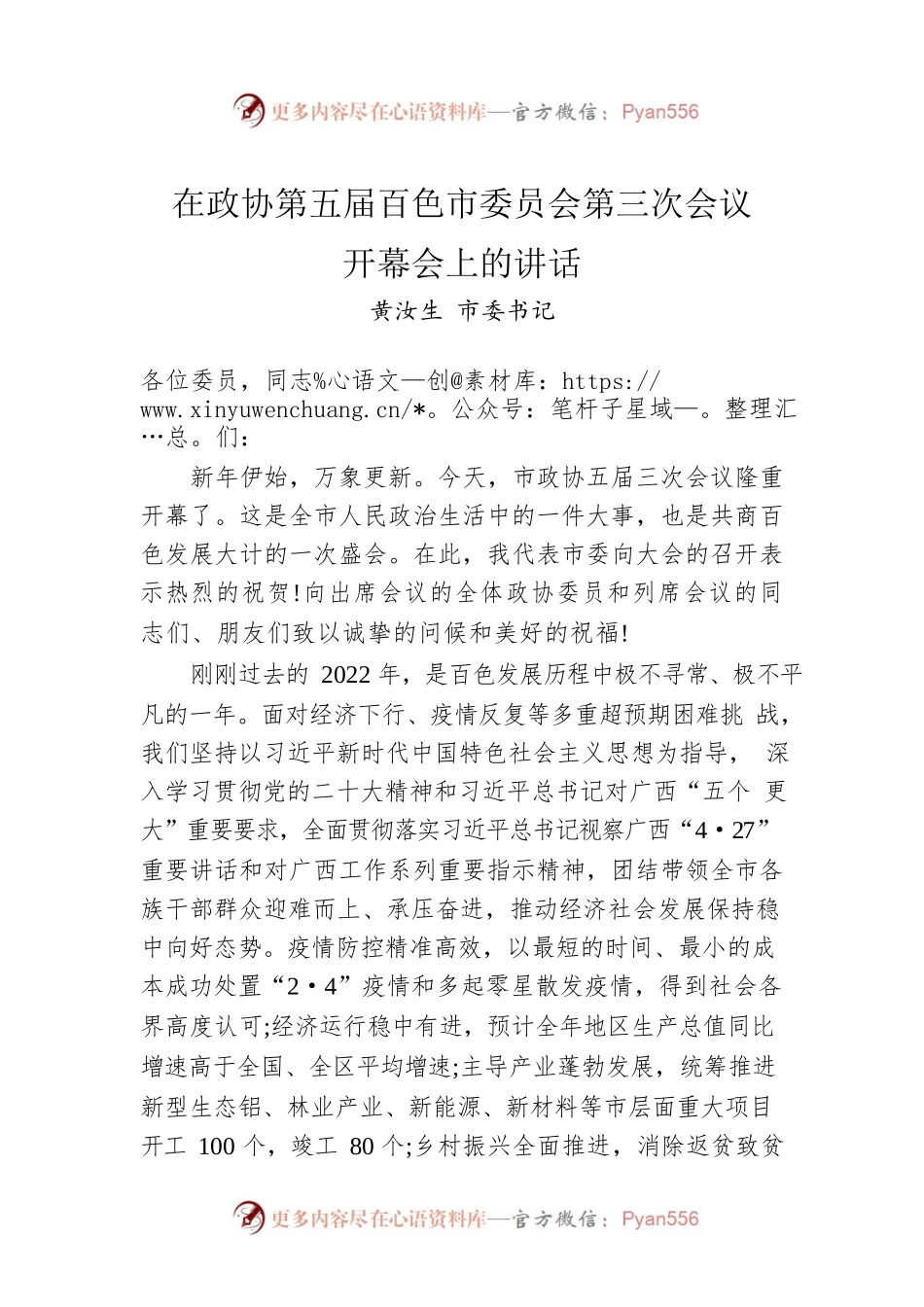 黄汝生市委书记：在政协第五届百色市委员会第三次会议开幕会上的讲话（20230104）.docx_第1页