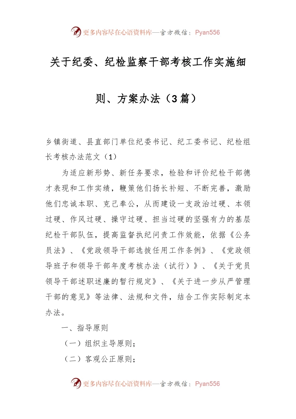 （3篇）关于纪委、纪检监察干部考核工作实施细则、方案办法.docx_第1页