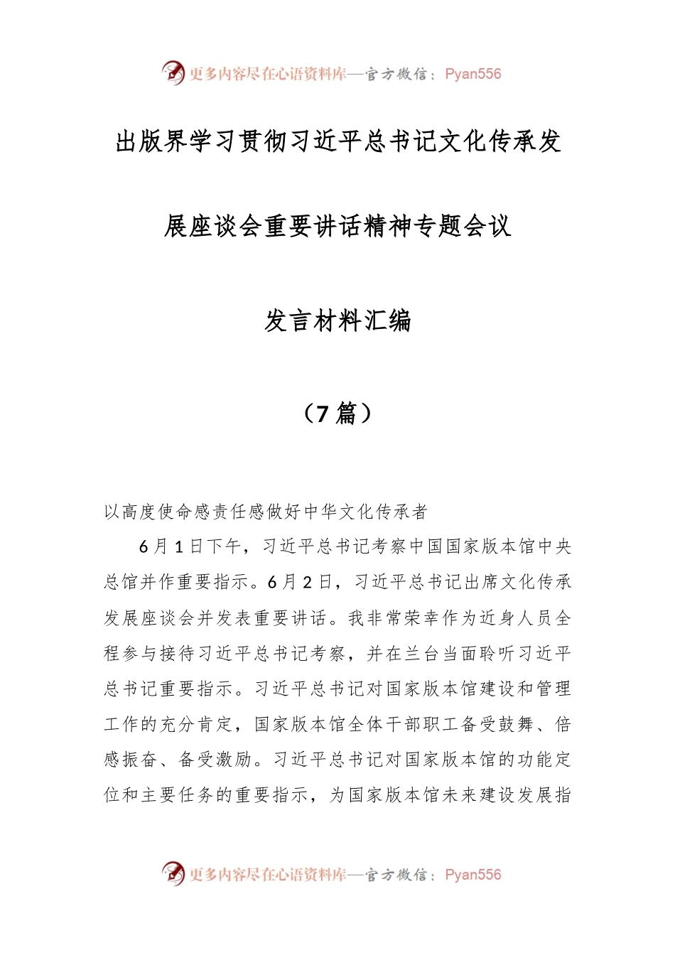 （7篇）关于出版界学习贯彻习近平总书记文化传承发展座谈会重要讲话精神专题会议发言材料.docx_第1页