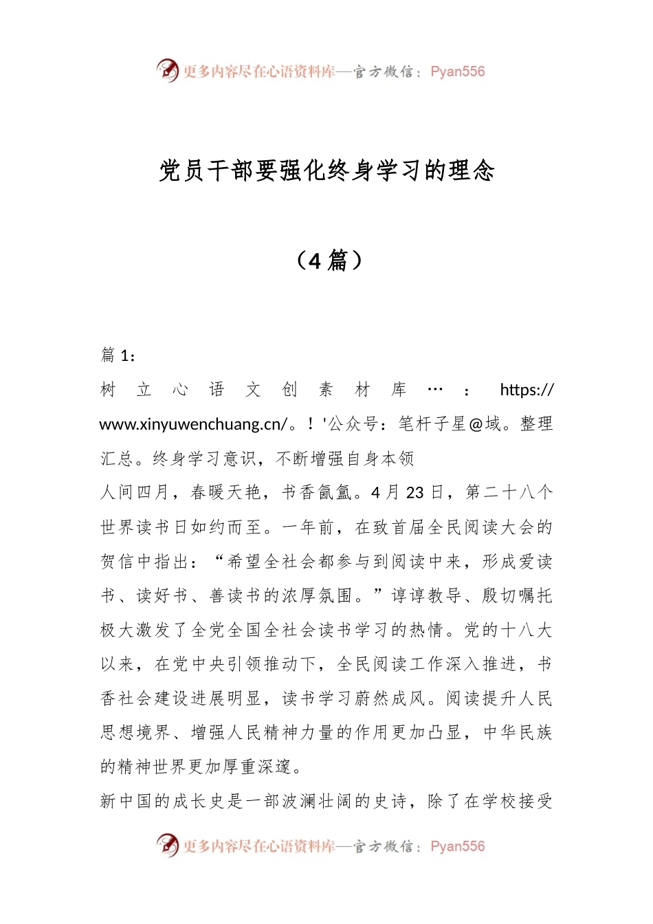 （4篇）党员干部要强化终身学习的理念.docx_第1页
