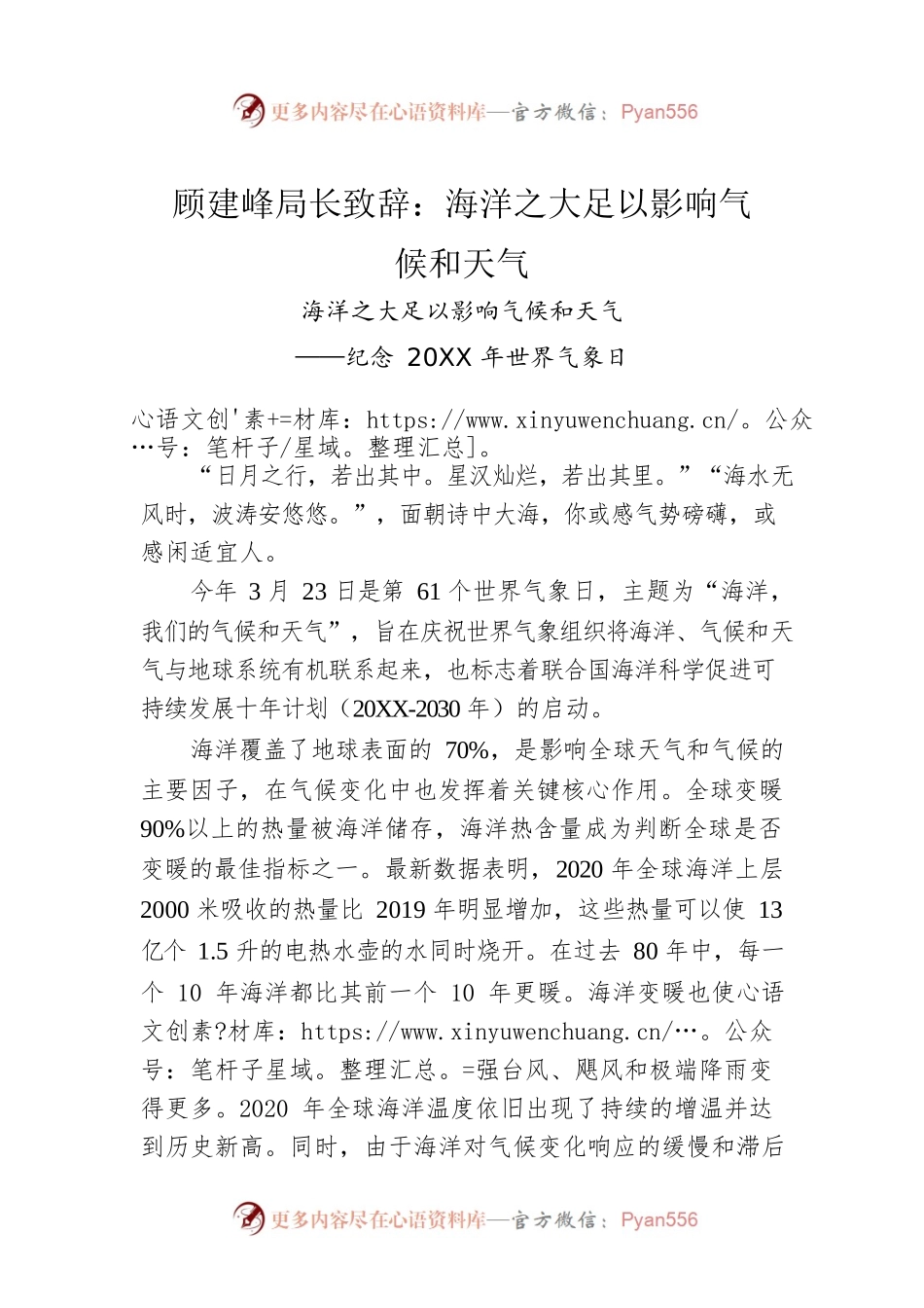 顾建峰局长致辞：海洋之大足以影响气候和天气海洋之大足以影响气候和天气——纪念20XX年世界气象日.docx_第1页