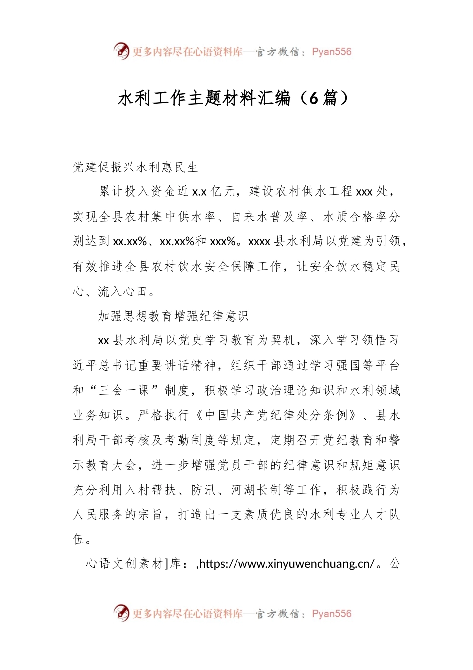 （6篇）水利工作主题材料汇编.docx_第1页