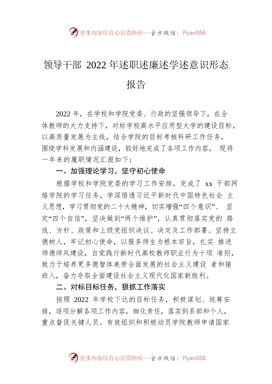 领导干部2022年述职述廉述学述意识形态报告.docx_第1页