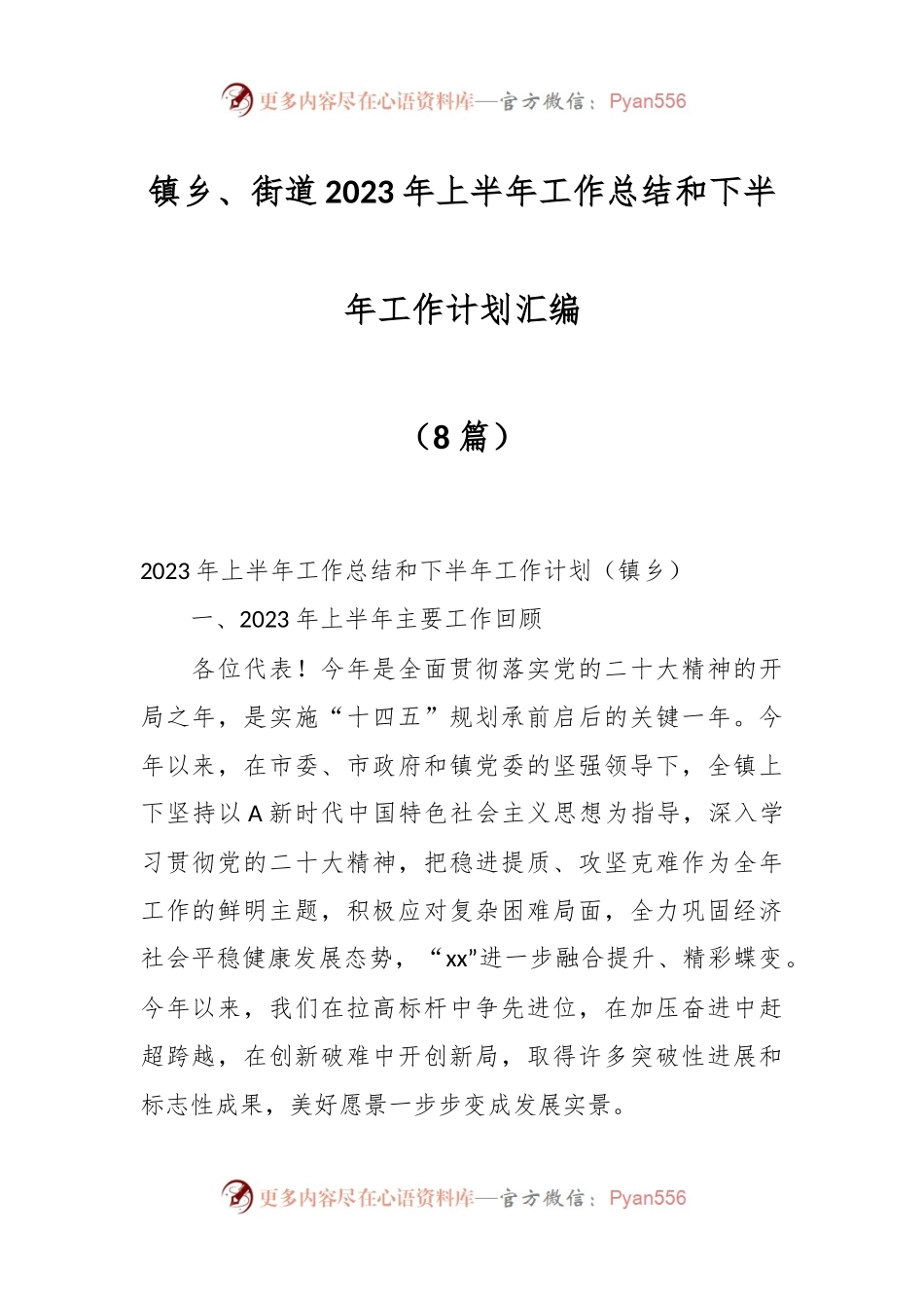 （8篇）镇乡、街道2023年上半年工作总结和下半年工作计划汇编.docx_第1页