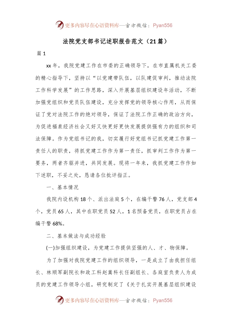 （21篇）法院党支部书记述职报告范文.docx_第1页
