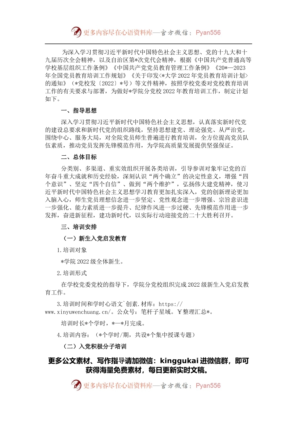 高校2022年党校培训计划.docx_第1页