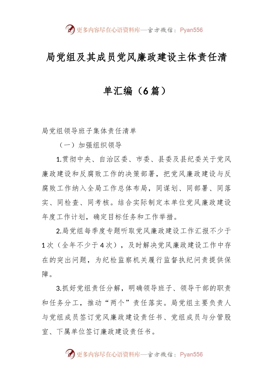 （6篇）局党组及其成员党风廉政建设主体责任清单汇编.docx_第1页
