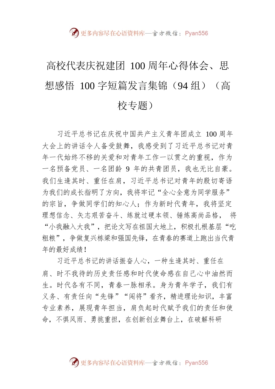高校代表庆祝建团100周年心得体会、思想感悟100字短篇发言集锦（94组）（高校专题）.docx_第1页
