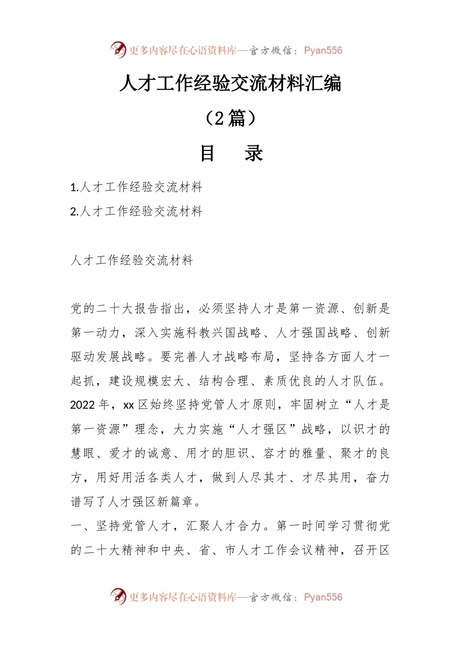 （2篇）人才工作经验交流材料汇编.docx_第1页