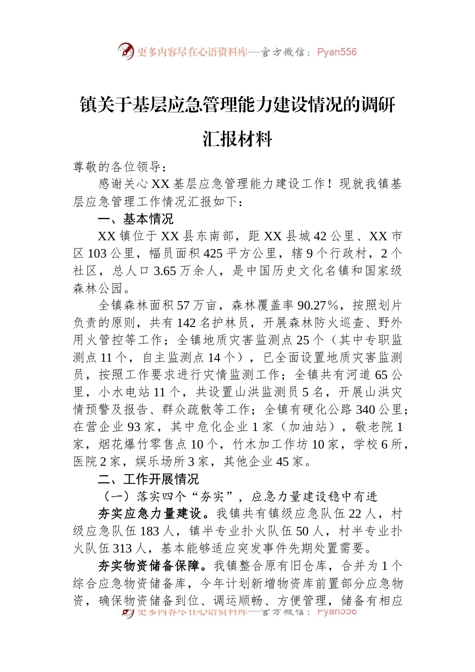 镇关于基层应急管理能力建设情况的调研汇报材料.docx_第1页