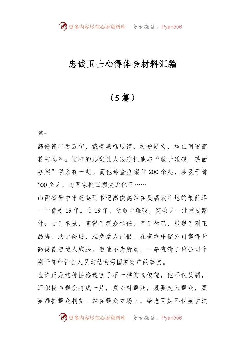 （5篇）忠诚卫士心得体会材料汇编.docx_第1页