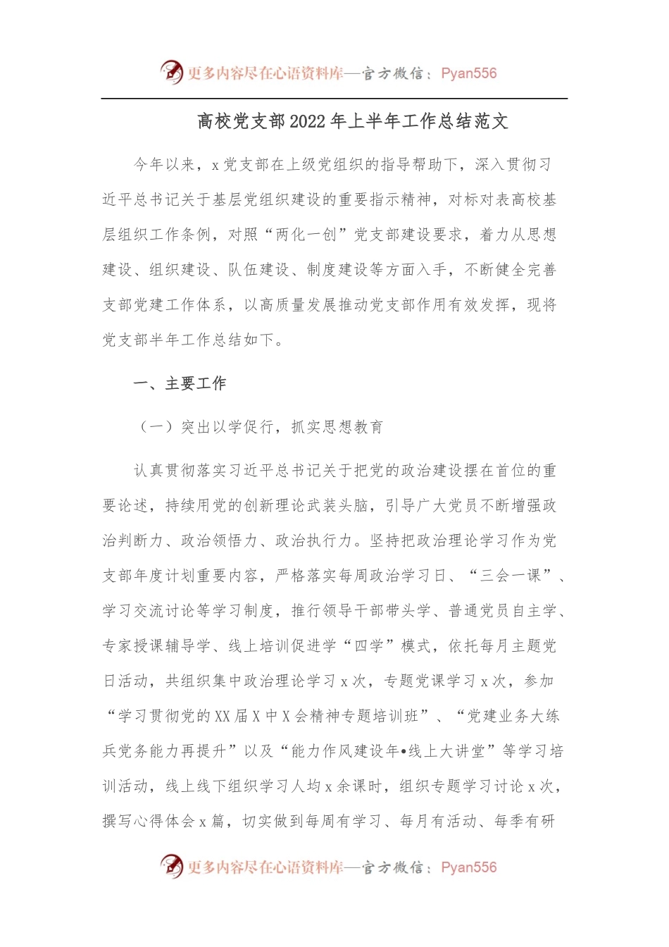 高校党支部2022年上半年工作总结范文.docx_第1页